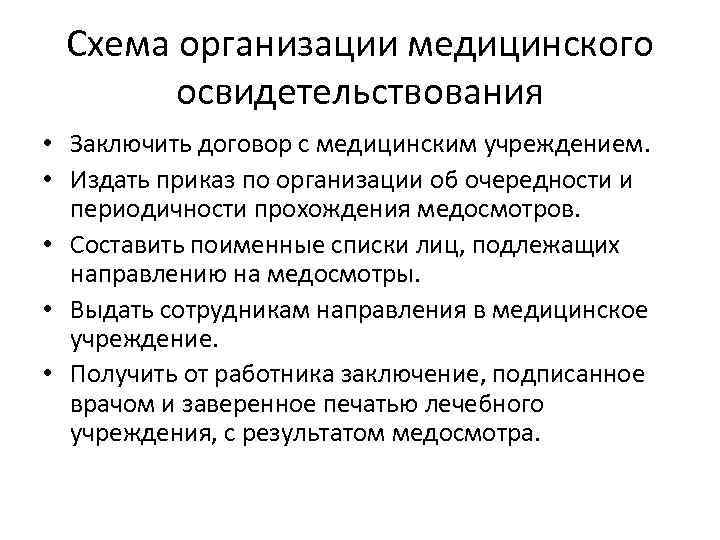 Схема организации медицинского освидетельствования • Заключить договор с медицинским учреждением. • Издать приказ по