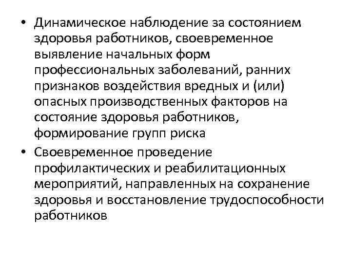  • Динамическое наблюдение за состоянием здоровья работников, своевременное выявление начальных форм профессиональных заболеваний,