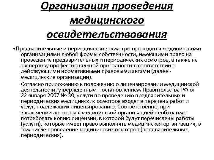 Освидетельствование требования. Организация проведения медицинских осмотров. Проведение предварительных и периодических медицинских осмотров. Организация и проведение предварительных медосмотров. Цели и задачи предварительных и периодических медицинских осмотров.