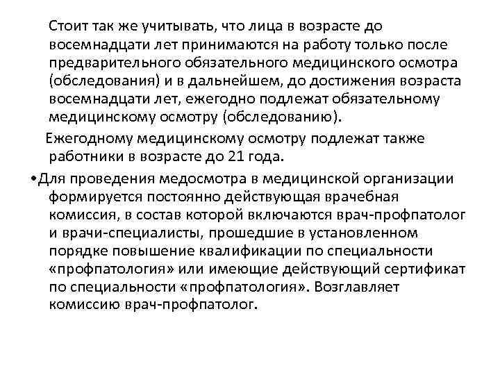  Стоит так же учитывать, что лица в возрасте до восемнадцати лет принимаются на