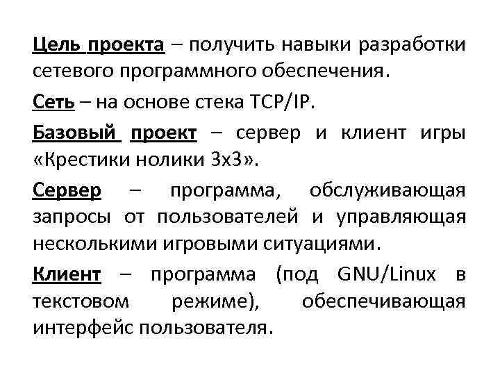 Цель проекта – получить навыки разработки сетевого программного обеспечения. Сеть – на основе стека