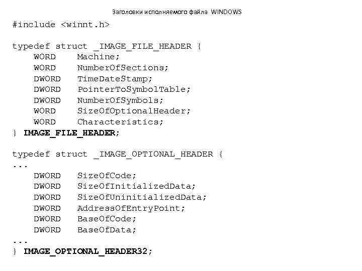 Заголовки исполняемого файла WINDOWS #include <winnt. h> typedef struct _IMAGE_FILE_HEADER { WORD Machine; WORD