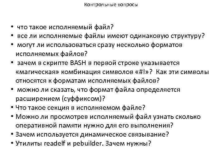 Контрольные вопросы • что такое исполняемый файл? • все ли исполняемые файлы имеют одинаковую