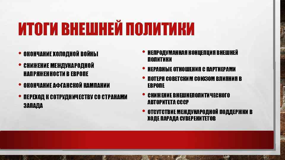 ИТОГИ ВНЕШНЕЙ ПОЛИТИКИ • ОКОНЧАНИЕ ХОЛОДНОЙ ВОЙНЫ • СНИЖЕНИЕ МЕЖДУНАРОДНОЙ НАПРЯЖЕННОСТИ В ЕВРОПЕ •