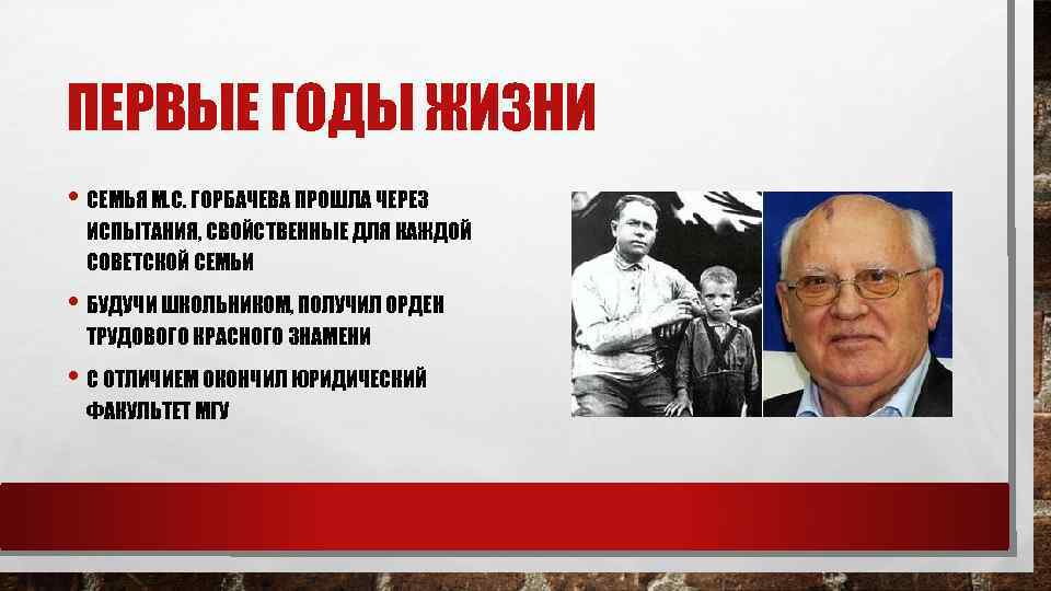 ПЕРВЫЕ ГОДЫ ЖИЗНИ • СЕМЬЯ М. С. ГОРБАЧЕВА ПРОШЛА ЧЕРЕЗ ИСПЫТАНИЯ, СВОЙСТВЕННЫЕ ДЛЯ КАЖДОЙ