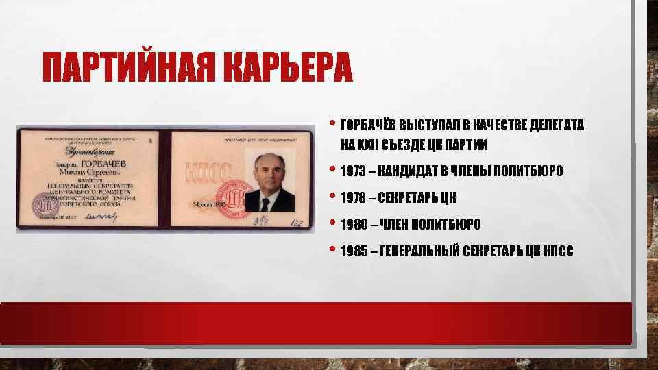 ПАРТИЙНАЯ КАРЬЕРА • ГОРБАЧЁВ ВЫСТУПАЛ В КАЧЕСТВЕ ДЕЛЕГАТА НА XXII СЪЕЗДЕ ЦК ПАРТИИ •