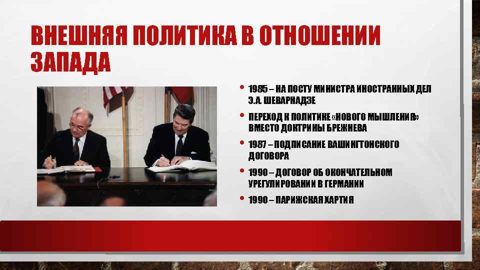 ВНЕШНЯЯ ПОЛИТИКА В ОТНОШЕНИИ ЗАПАДА • 1985 – НА ПОСТУ МИНИСТРА ИНОСТРАННЫХ ДЕЛ Э.