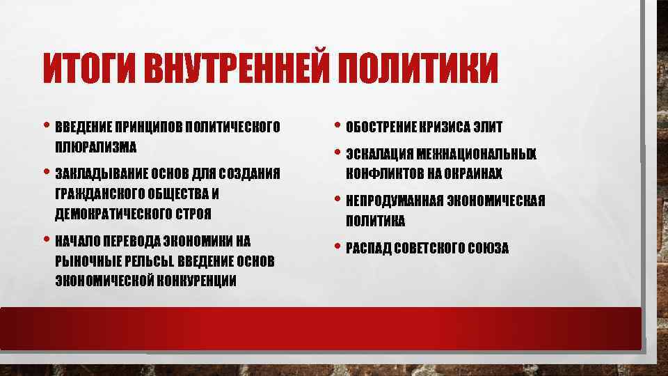ИТОГИ ВНУТРЕННЕЙ ПОЛИТИКИ • ВВЕДЕНИЕ ПРИНЦИПОВ ПОЛИТИЧЕСКОГО ПЛЮРАЛИЗМА • ЗАКЛАДЫВАНИЕ ОСНОВ ДЛЯ СОЗДАНИЯ ГРАЖДАНСКОГО