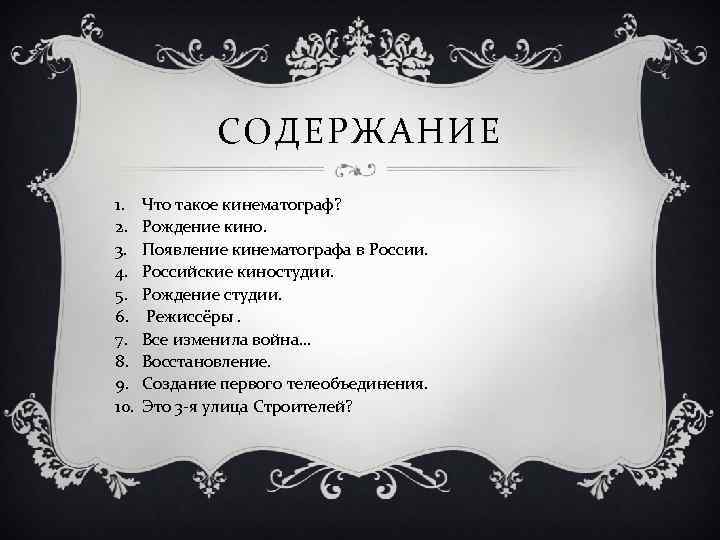 СОДЕРЖАНИЕ 1. 2. 3. 4. 5. 6. 7. 8. 9. 10. Что такое кинематограф?