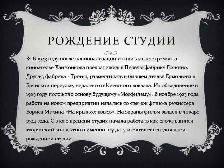 РОЖДЕНИЕ СТУДИИ v В 1923 году после национализации и капитального ремонта киноателье Ханжонкова превратилось