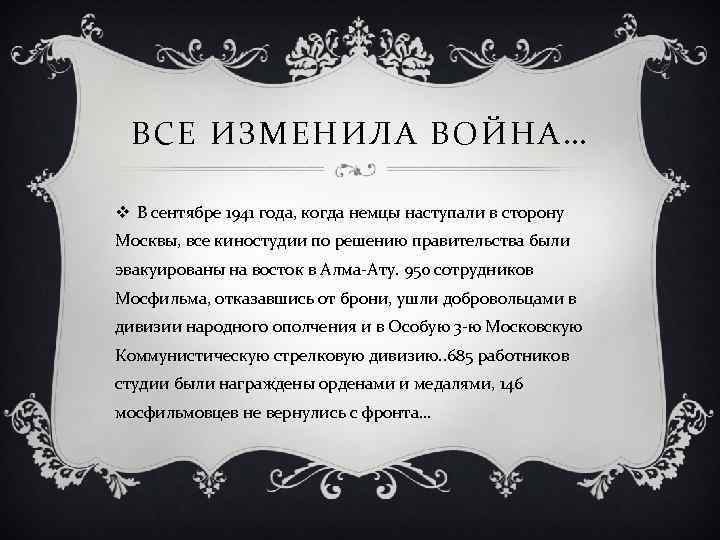 ВСЕ ИЗМЕНИЛА ВОЙНА… v В сентябре 1941 года, когда немцы наступали в сторону Москвы,