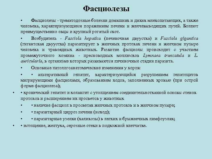 Фасциолезы • • • Фасциолезы - трематодозные болезни домашних и диких млекопитающих, а также