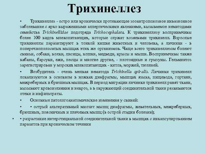 Трихинеллез • • Трихинеллез - остро или хронически протекающее зооантропонозное инвазионное заболевание с ярко