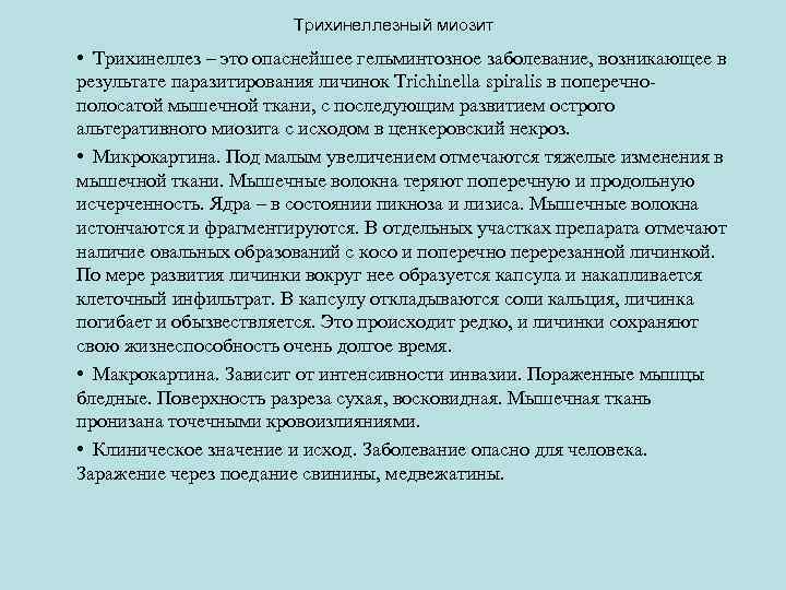 Трихинеллезный миозит • Трихинеллез – это опаснейшее гельминтозное заболевание, возникающее в результате паразитирования личинок