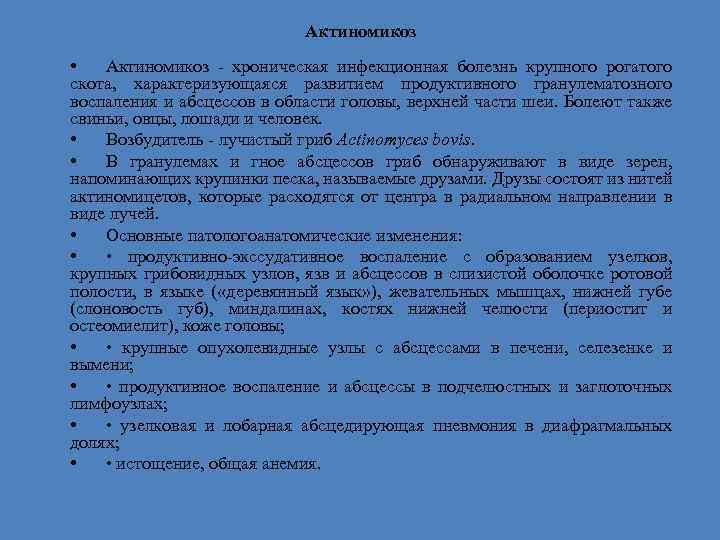 Актиномикоз • Актиномикоз - хроническая инфекционная болезнь крупного рогатого скота, характеризующаяся развитием продуктивного гранулематозного