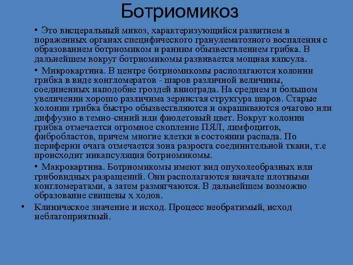 Ботриомикоз • Это висцеральный микоз, характеризующийся развитием в пораженных органах специфического гранулематозного воспаления с