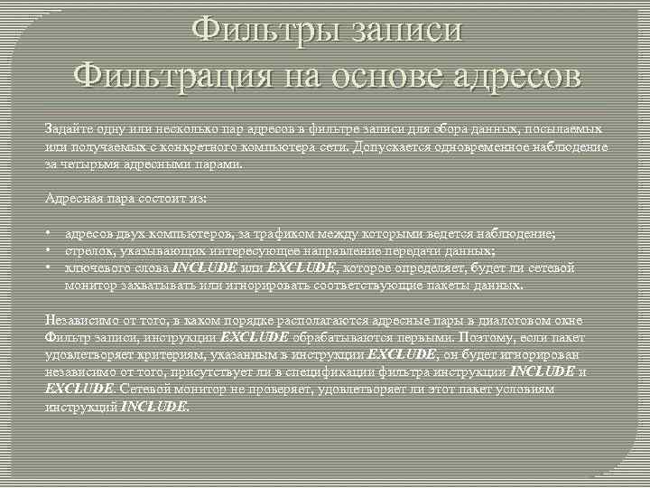 Фильтры записи Фильтрация на основе адресов Задайте одну или несколько пар адресов в фильтре