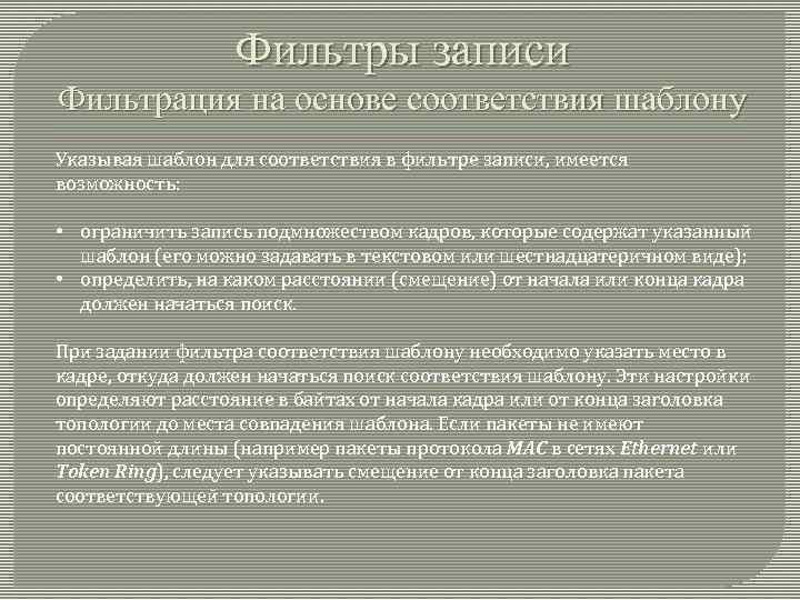 Фильтры записи Фильтрация на основе соответствия шаблону Указывая шаблон для соответствия в фильтре записи,