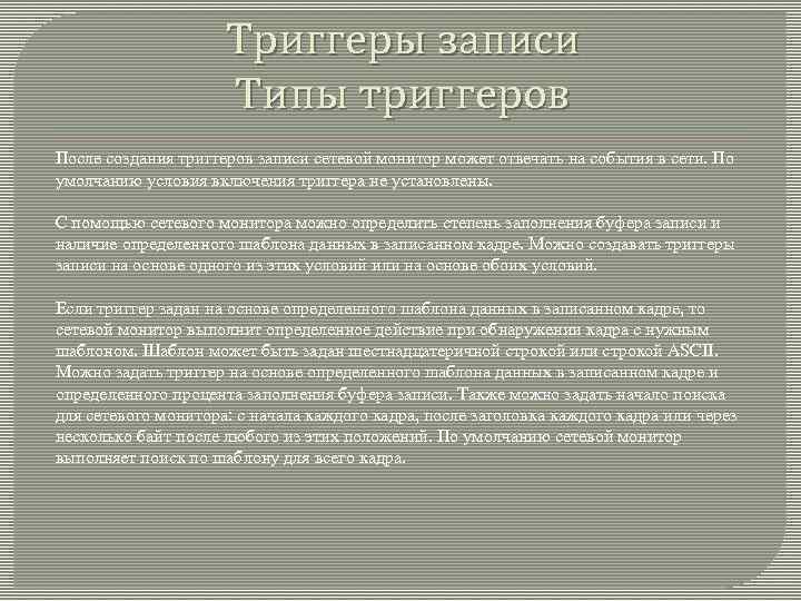 Триггеры записи Типы триггеров После создания триггеров записи сетевой монитор может отвечать на события