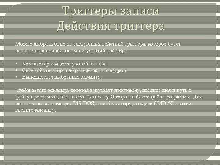 Триггеры записи Действия триггера Можно выбрать одно из следующих действий триггера, которое будет исполняться