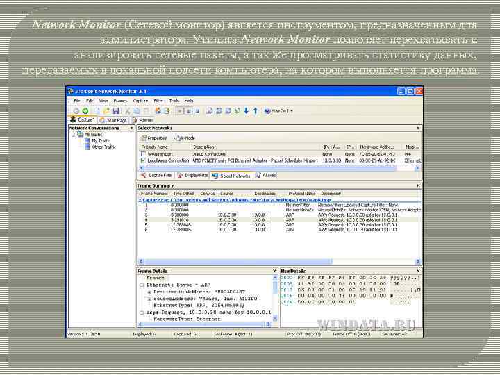 Network Monitor (Сетевой монитор) является инструментом, предназначенным для администратора. Утилита Network Monitor позволяет перехватывать
