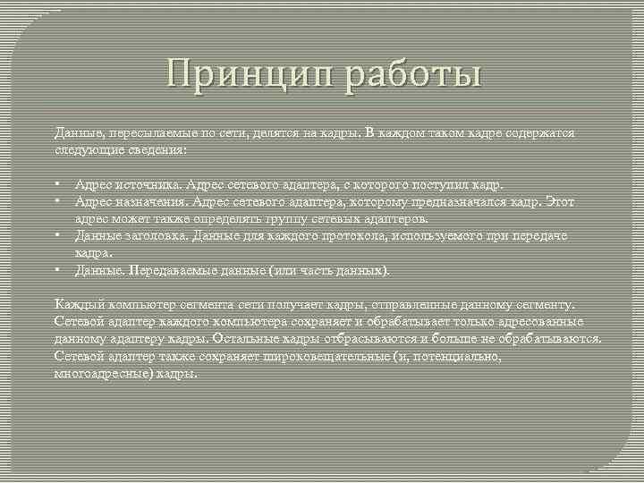 Принцип работы Данные, пересылаемые по сети, делятся на кадры. В каждом таком кадре содержатся
