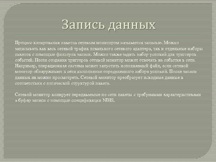 Запись данных Процесс копирования пакетов сетевым монитором называется записью. Можно записывать как весь сетевой