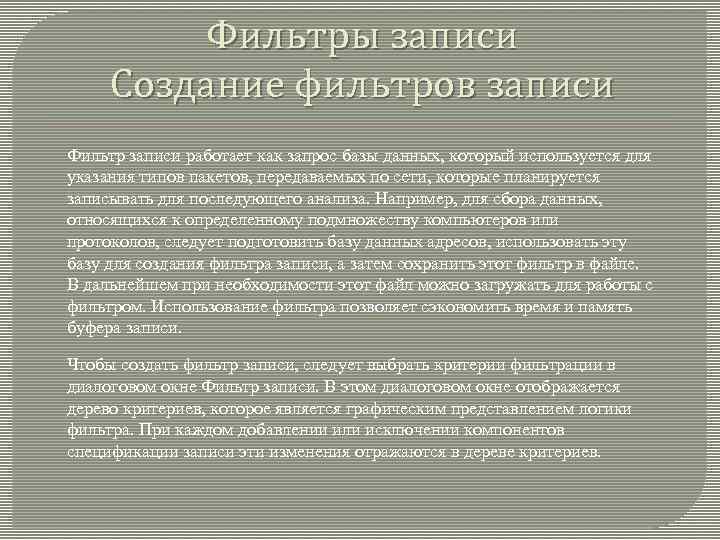 Фильтры записи Создание фильтров записи Фильтр записи работает как запрос базы данных, который используется