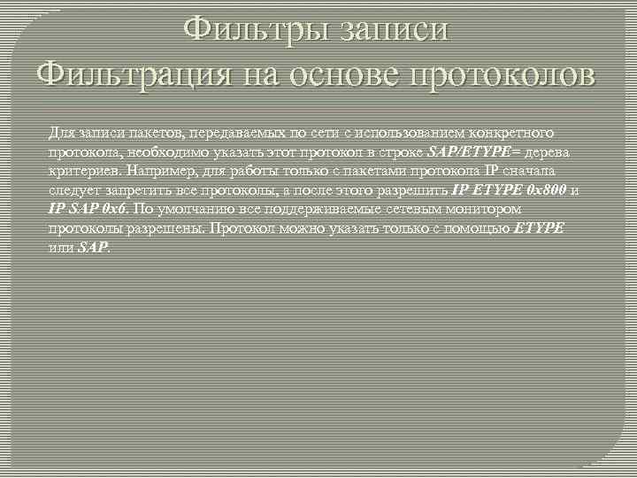 Фильтры записи Фильтрация на основе протоколов Для записи пакетов, передаваемых по сети с использованием