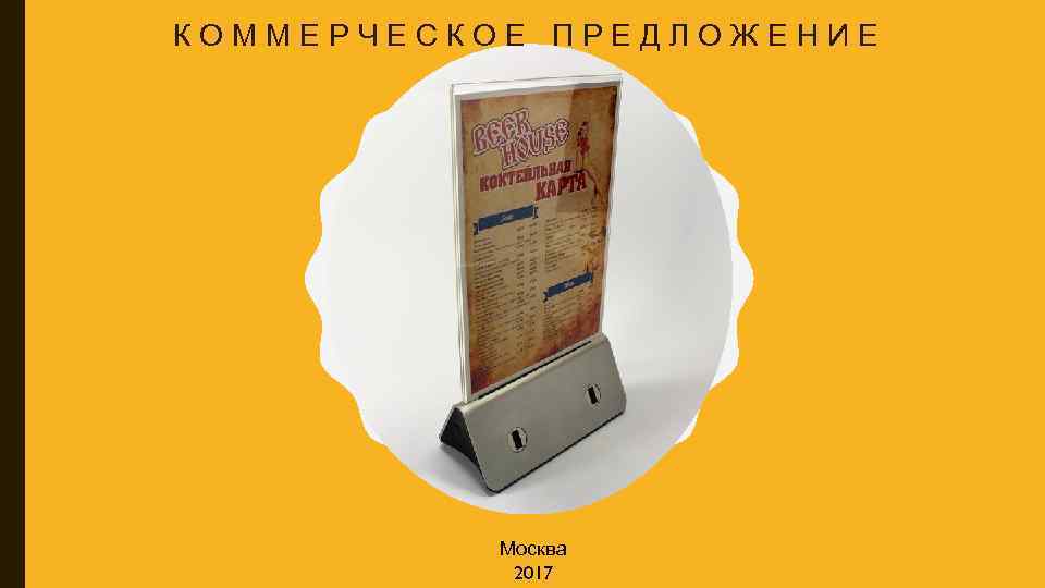 КОММЕРЧЕСКОЕ ПРЕДЛОЖЕНИЕ Москва 2017 