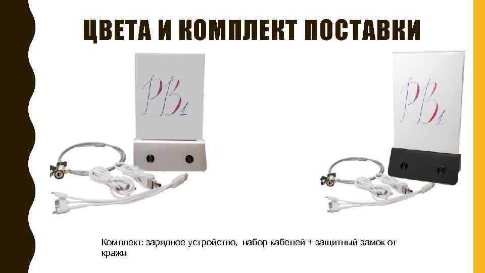 ЦВЕТА И КОМПЛЕКТ ПОСТАВКИ Комплект: зарядное устройство, набор кабелей + защитный замок от кражи