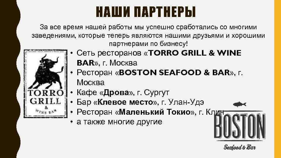НАШИ ПАРТНЕРЫ За все время нашей работы мы успешно сработались со многими заведениями, которые