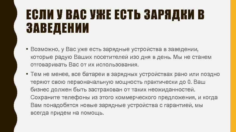 ЕСЛИ У ВАС УЖЕ ЕСТЬ ЗАРЯДКИ В ЗАВЕДЕНИИ • Возможно, у Вас уже есть