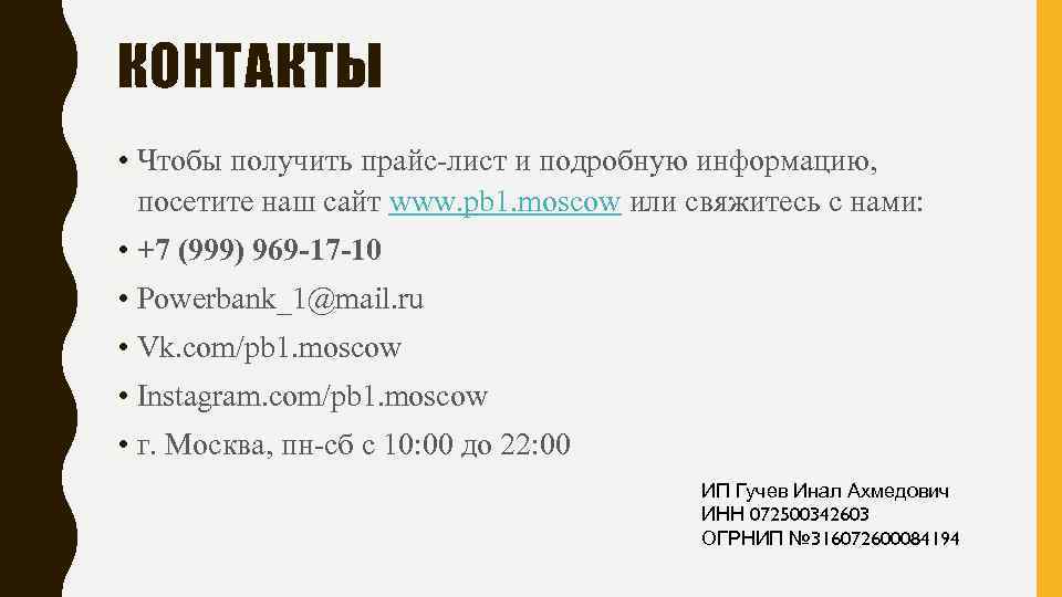 КОНТАКТЫ • Чтобы получить прайс-лист и подробную информацию, посетите наш сайт www. pb 1.