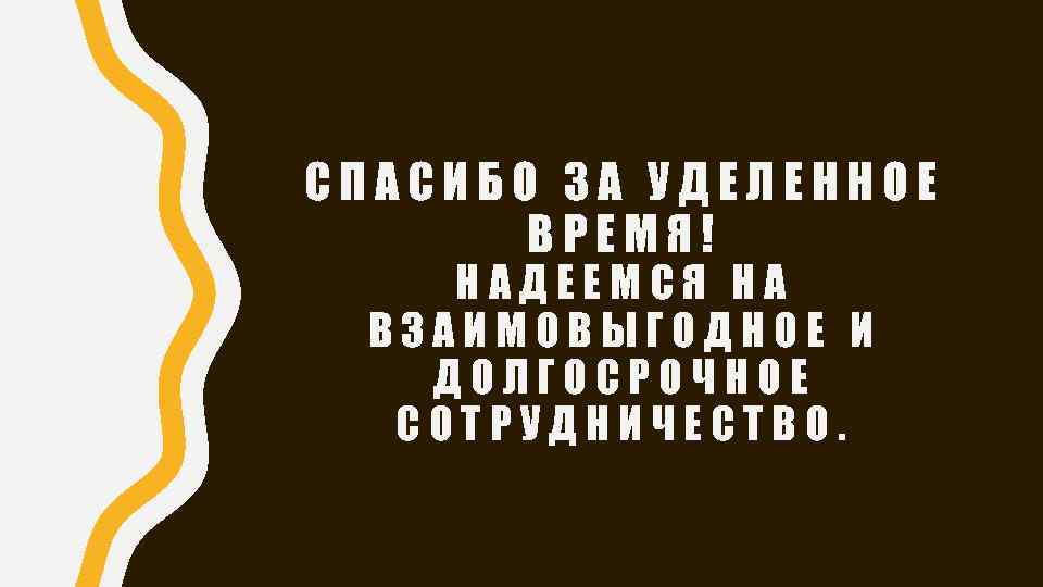 Спасибо за уделенное время картинка