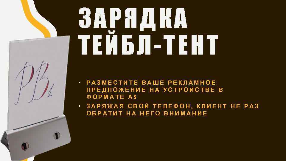 ЗАРЯДКА ТЕЙБЛ-ТЕНТ • РАЗМЕСТИТЕ ВАШЕ РЕКЛАМНОЕ ПРЕДЛОЖЕНИЕ НА УСТРОЙСТВЕ В ФОРМАТЕ А 5 •