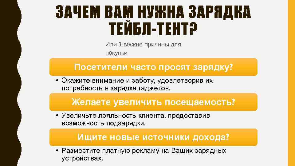 ЗАЧЕМ ВАМ НУЖНА ЗАРЯДКА ТЕЙБЛ-ТЕНТ? Или 3 веские причины для покупки Посетители часто просят