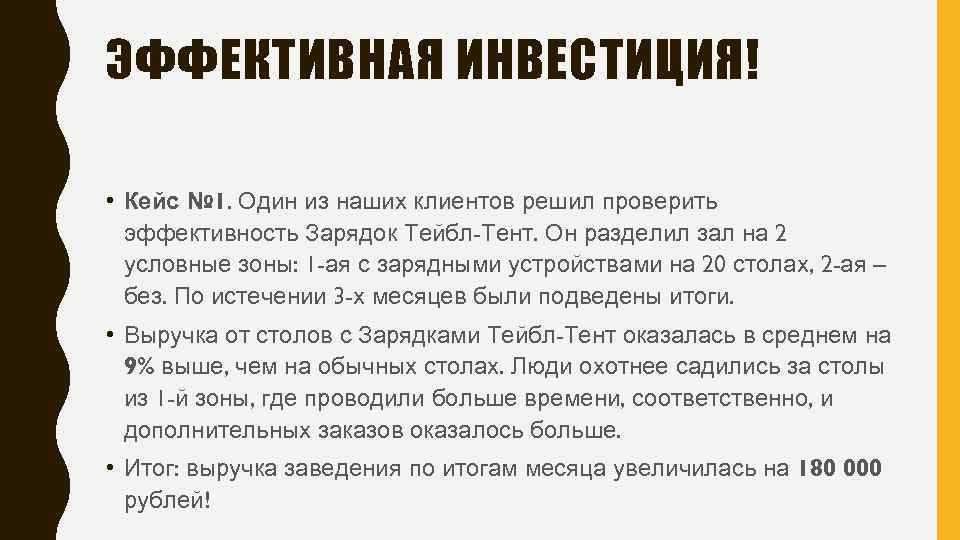 ЭФФЕКТИВНАЯ ИНВЕСТИЦИЯ! • Кейс № 1. Один из наших клиентов решил проверить эффективность Зарядок
