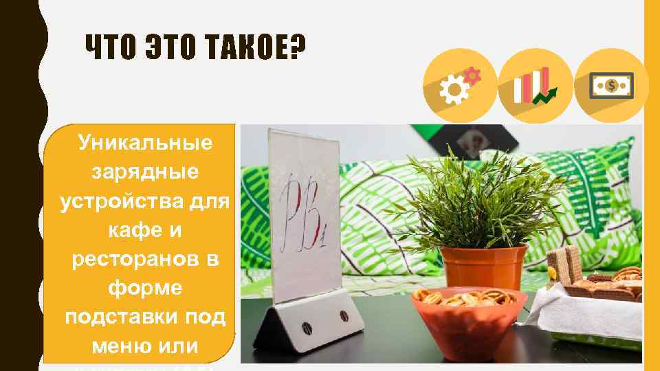 ЧТО ЭТО ТАКОЕ? Уникальные зарядные устройства для кафе и ресторанов в форме подставки под