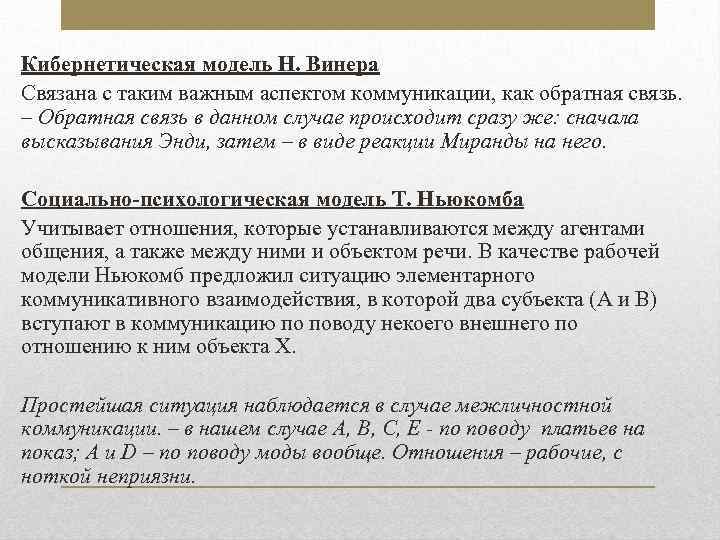 Кибернетическая модель Н. Винера Связана с таким важным аспектом коммуникации, как обратная связь. –