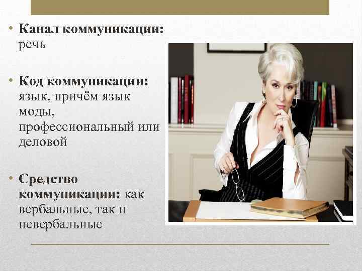 Язык моды. Коды коммуникации. Коммуникативные коды. Код в речевой коммуникации это. Коммуникативный код примеры.