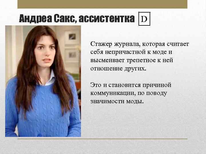 Андреа Сакс, ассистентка D Стажер журнала, которая считает себя непричастной к моде и высмеивает