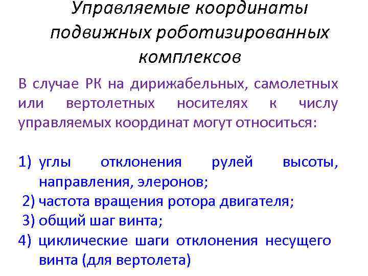 Управляемые координаты подвижных роботизированных комплексов В случае РК на дирижабельных, самолетных или вертолетных носителях