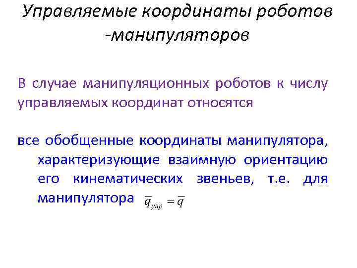 Управляемые координаты роботов -манипуляторов В случае манипуляционных роботов к числу управляемых координат относятся все
