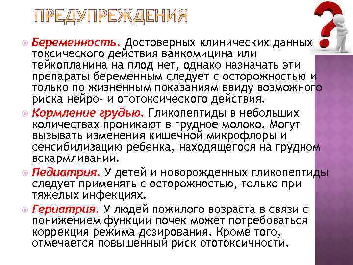 Беременность. Достоверных клинических данных токсического действия ванкомицина или тейкопланина на плод нет, однако назначать