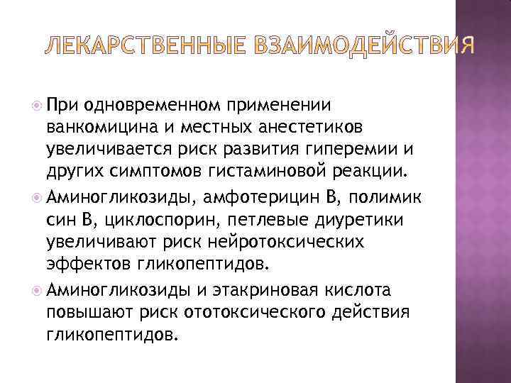  При одновременном применении ванкомицина и местных анестетиков увеличивается риск развития гиперемии и других