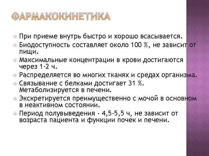 При приеме внутрь быстро и хорошо всасывается. Биодоступность составляет около 100 %, не зависит