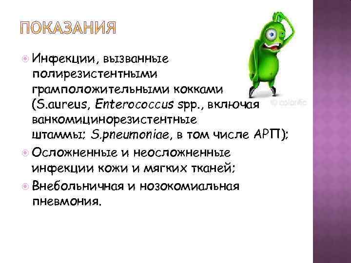  Инфекции, вызванные полирезистентными грамположительными кокками (S. aureus, Enterococcus spp. , включая ванкомицинорезистентные штаммы;