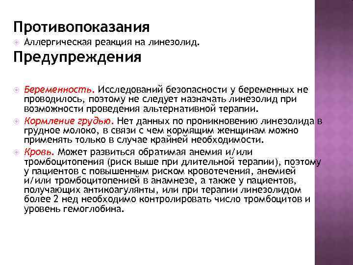 Противопоказания Аллергическая реакция на линезолид. Предупреждения Беременность. Исследований безопасности у беременных не проводилось, поэтому