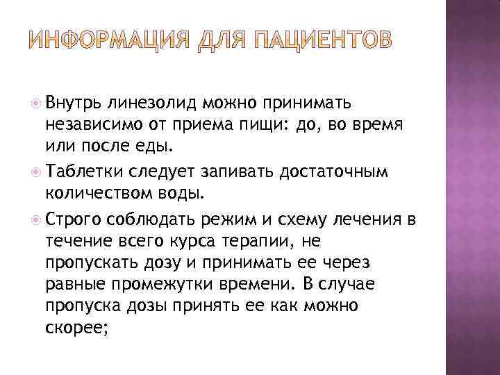  Внутрь линезолид можно принимать независимо от приема пищи: до, во время или после